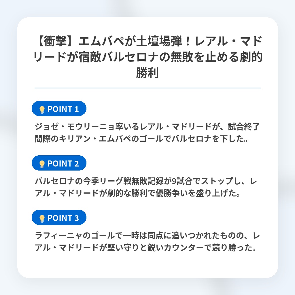 【衝撃】エムバペが土壇場弾!レアル・マドリードが宿敵バルセロナの無敗を止める劇的勝利の注目ポイントまとめ