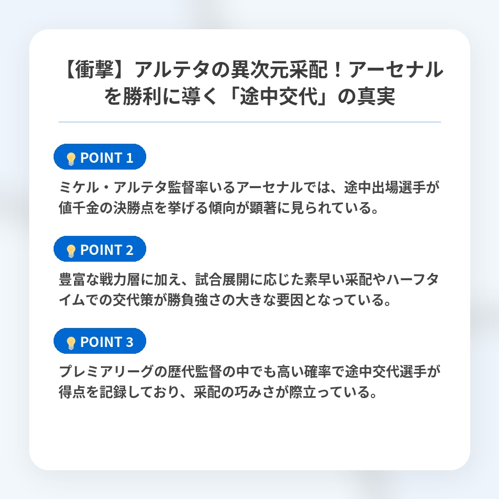 【衝撃】アルテタの異次元采配!アーセナルを勝利に導く「途中交代」の真実の注目ポイントまとめ