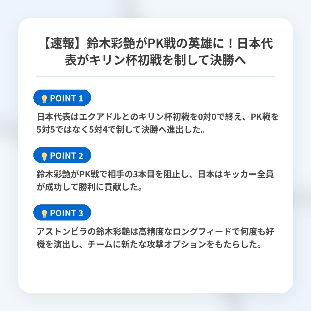 【速報】鈴木彩艶がPK戦の英雄に！日本代表がキリン杯初戦を制して決勝への注目ポイントまとめ