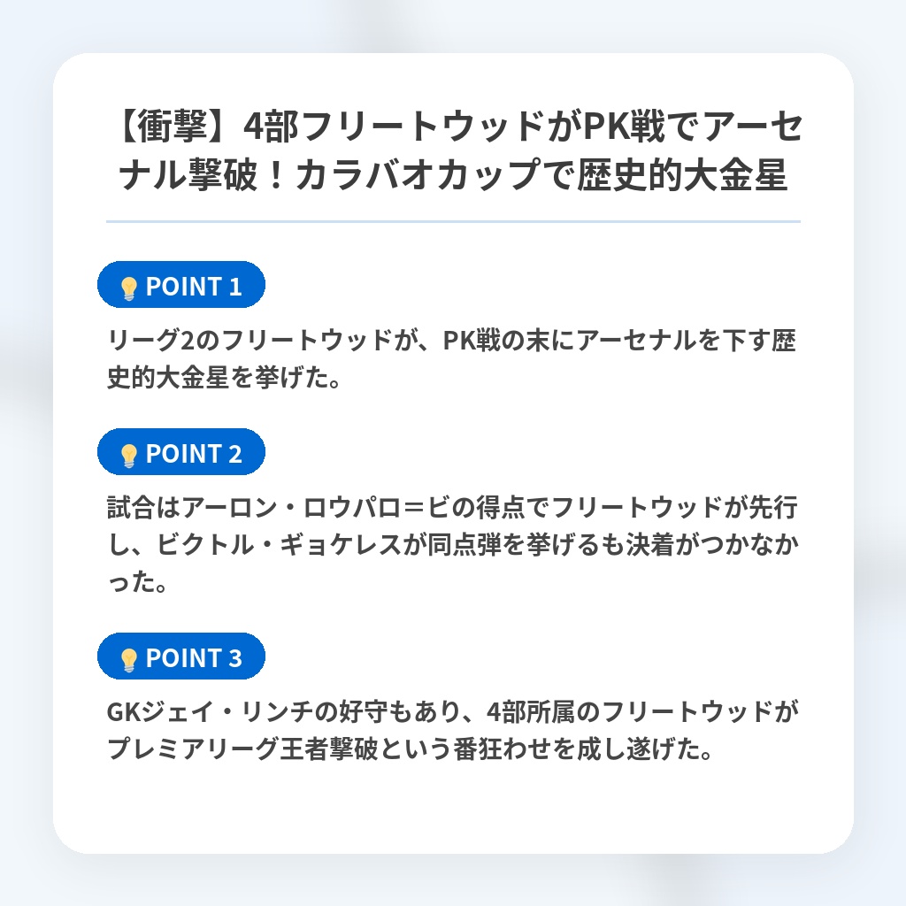 【衝撃】4部フリートウッドがPK戦でアーセナル撃破!カラバオカップで歴史的大金星の注目ポイントまとめ