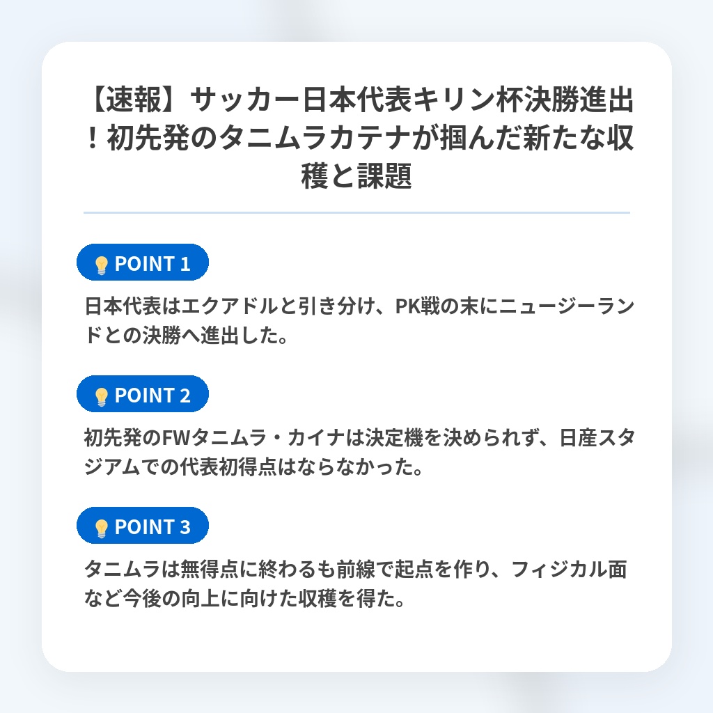 【速報】サッカー日本代表キリン杯決勝進出!初先発のタニムラカテナが掴んだ新たな収穫と課題の注目ポイントまとめ