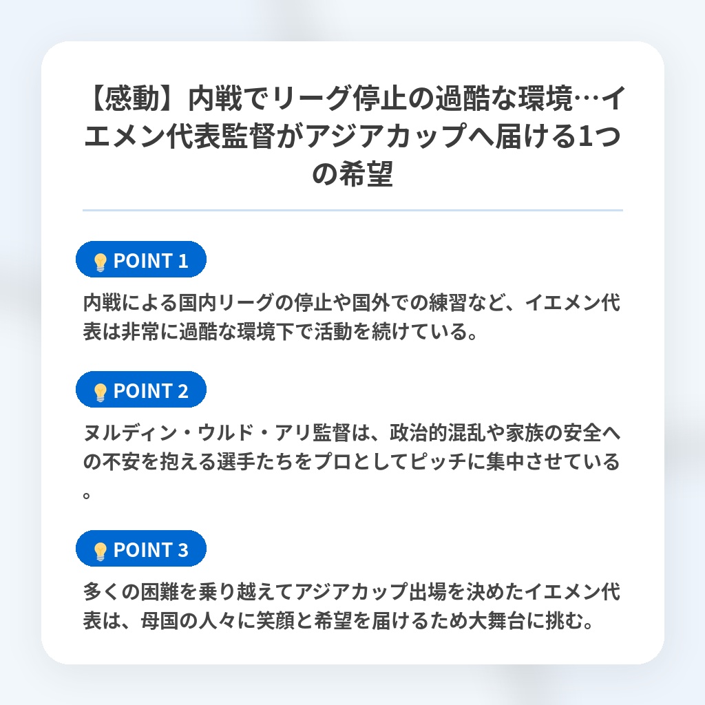 【感動】内戦でリーグ停止の過酷な環境…イエメン代表監督がアジアカップへ届ける1つの希望の注目ポイントまとめ