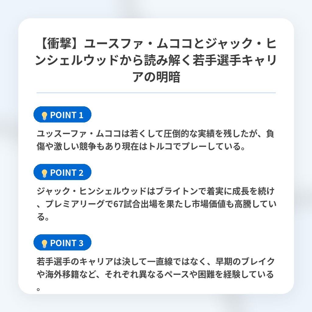 【衝撃】ユースファ・ムココとジャック・ヒンシェルウッドから読み解く若手選手キャリアの明暗の注目ポイントまとめ