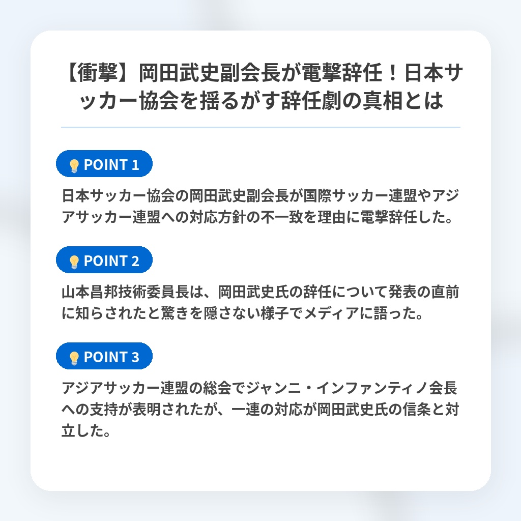 【衝撃】岡田武史副会長が電撃辞任！日本サッカー協会を揺るがす辞任劇の真相とはの注目ポイントまとめ