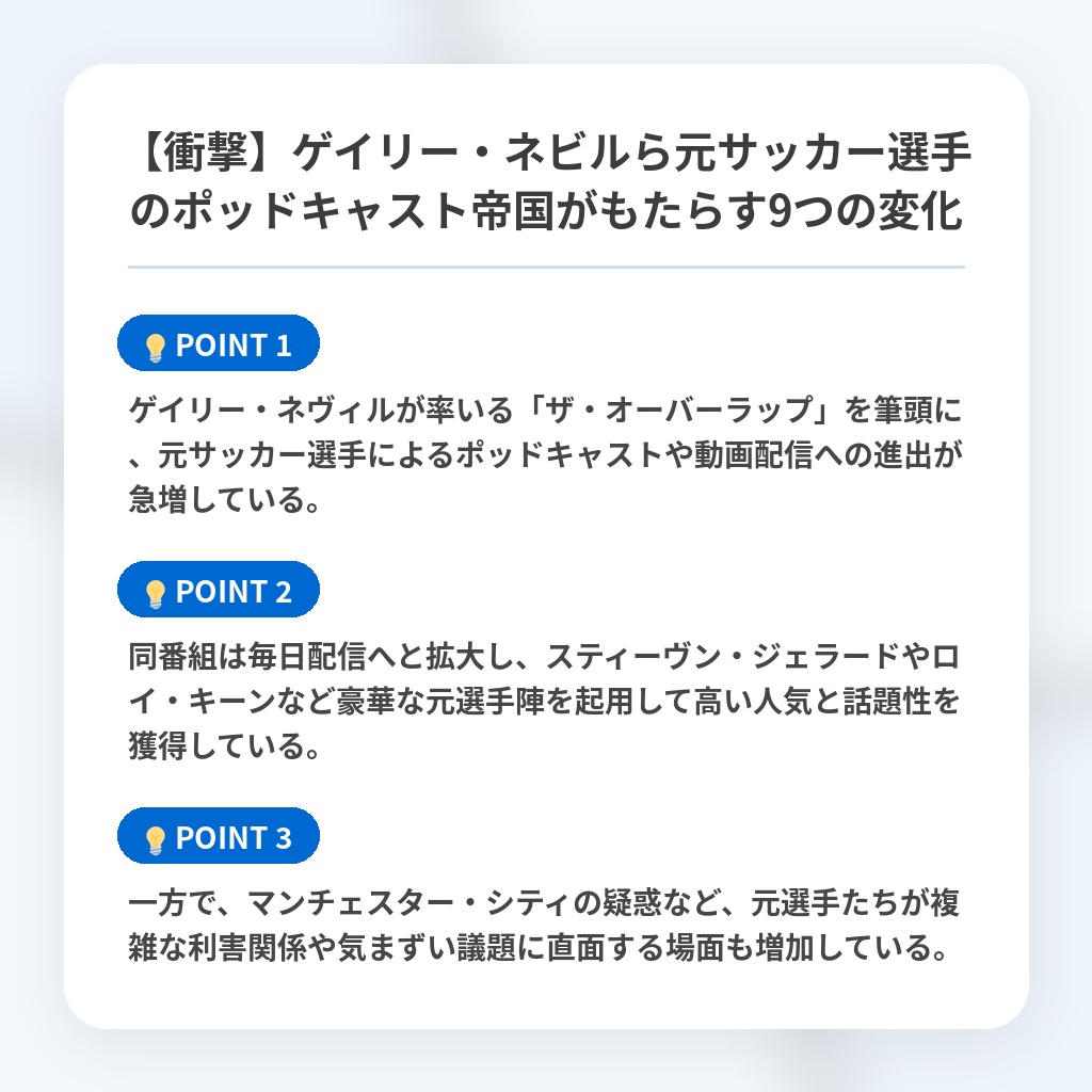 【衝撃】ゲイリー・ネビルら元サッカー選手のポッドキャスト帝国がもたらす9つの変化の注目ポイントまとめ