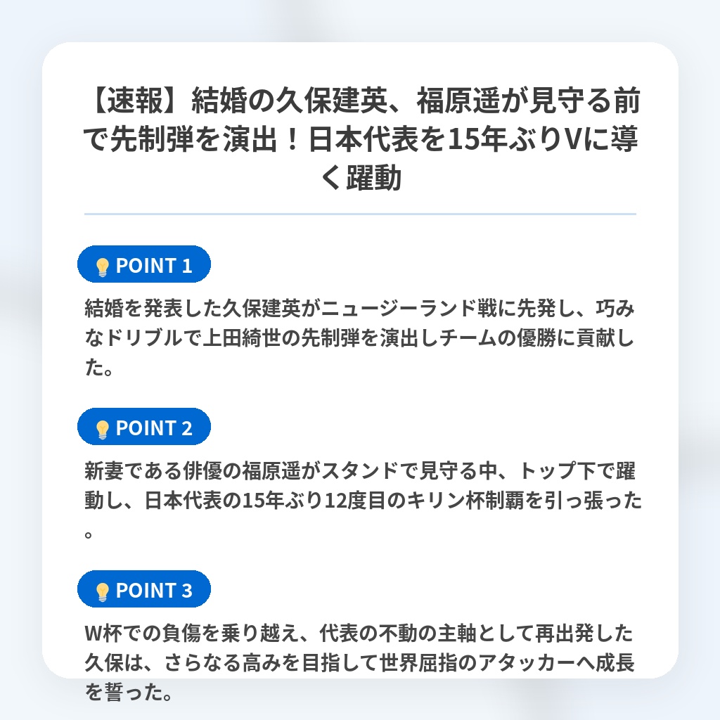 【速報】結婚の久保建英、福原遥が見守る前で先制弾を演出!日本代表を15年ぶりVに導く躍動の注目ポイントまとめ