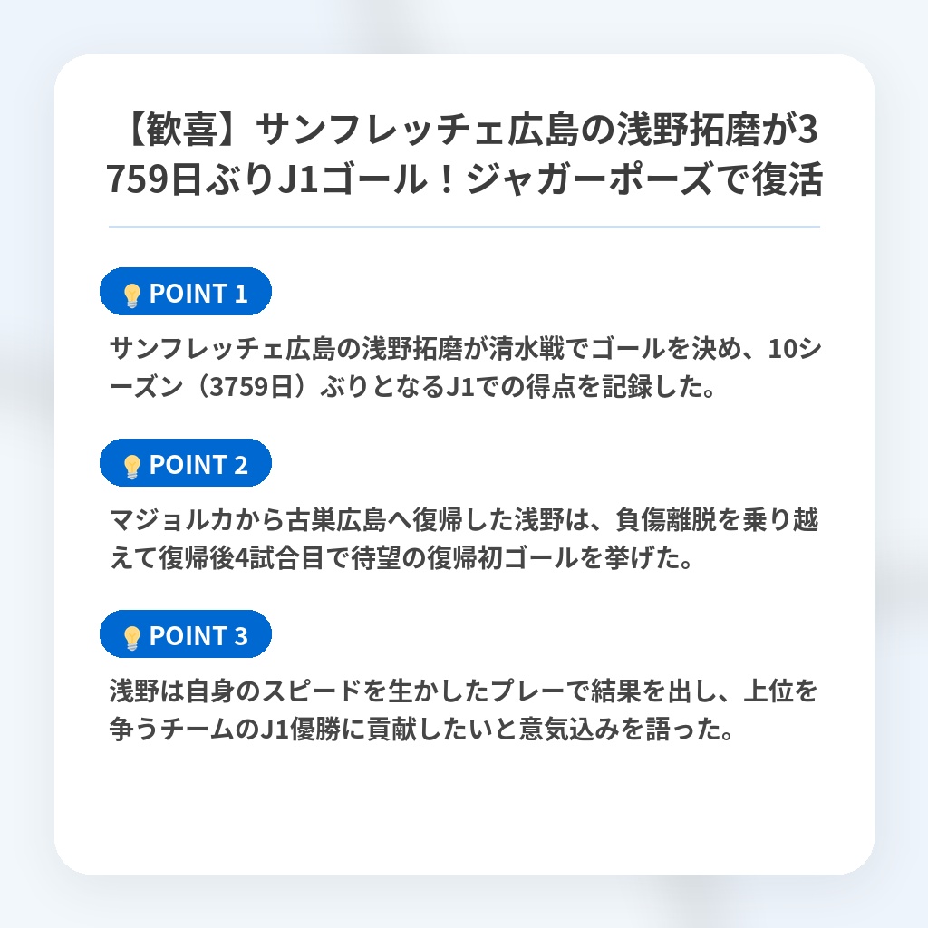 【歓喜】サンフレッチェ広島の浅野拓磨が3759日ぶりJ1ゴール!ジャガーポーズで復活の注目ポイントまとめ