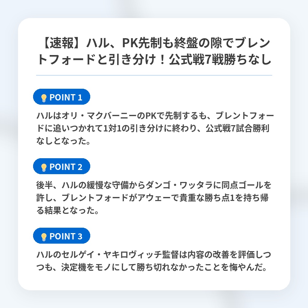 【速報】ハル、PK先制も終盤の隙でブレントフォードと引き分け！公式戦7戦勝ちなしの注目ポイントまとめ