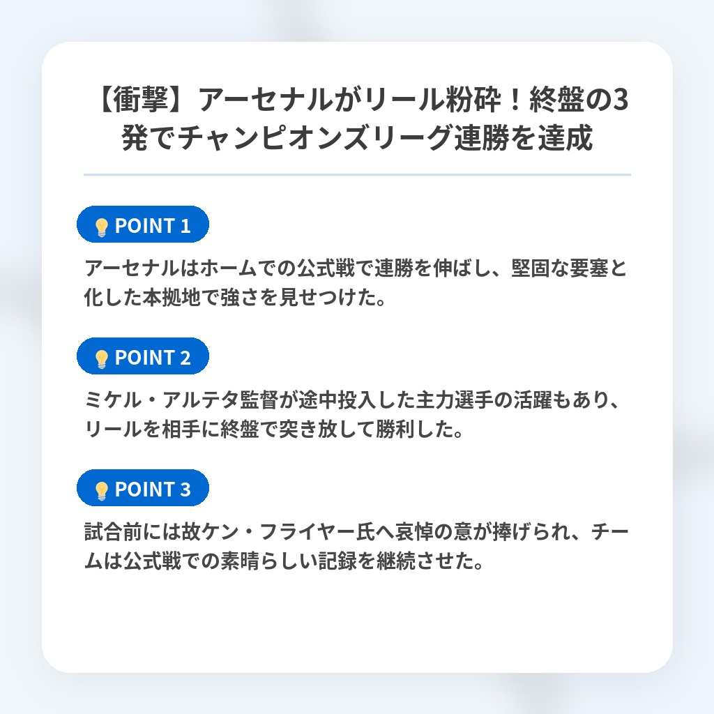 【衝撃】アーセナルがリール粉砕!終盤の3発でチャンピオンズリーグ連勝を達成の注目ポイントまとめ