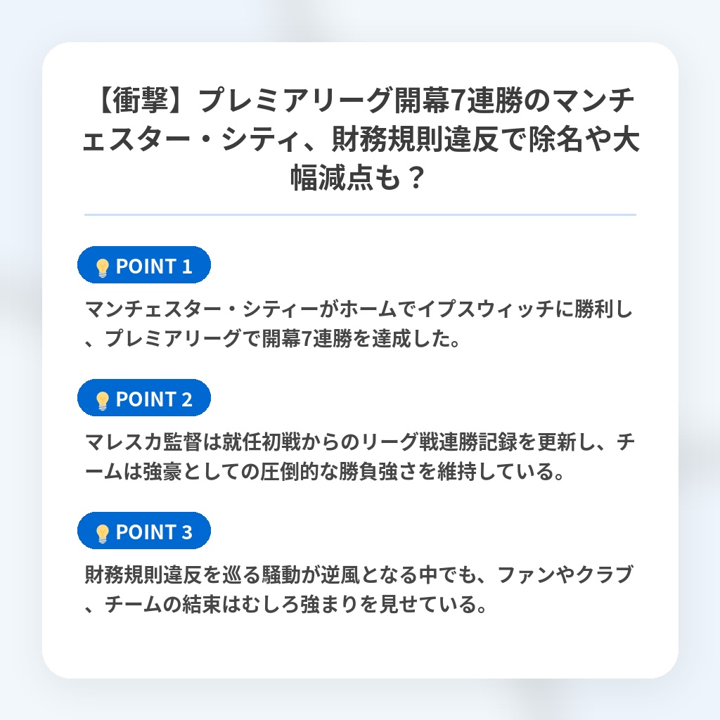 【衝撃】プレミアリーグ開幕7連勝のマンチェスター・シティ、財務規則違反で除名や大幅減点も?の注目ポイントまとめ