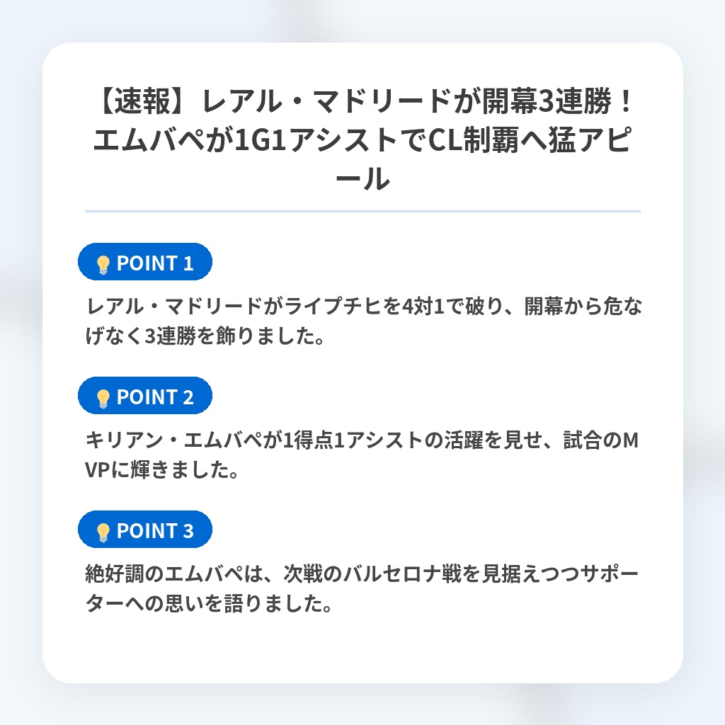 【速報】レアル・マドリードが開幕3連勝！エムバペが1G1アシストでCL制覇へ猛アピールの注目ポイントまとめ
