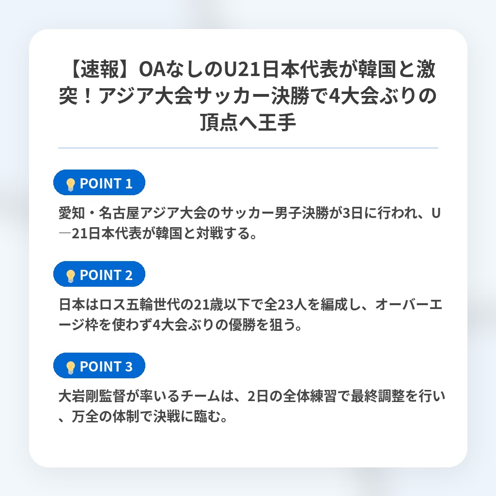 【速報】OAなしのU21日本代表が韓国と激突!アジア大会サッカー決勝で4大会ぶりの頂点へ王手の注目ポイントまとめ