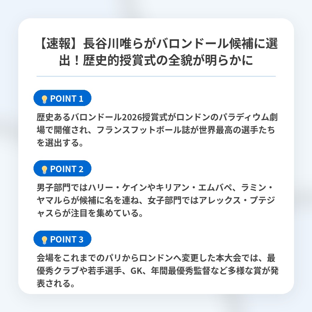 【速報】長谷川唯らがバロンドール候補に選出！歴史的授賞式の全貌が明らかにの注目ポイントまとめ