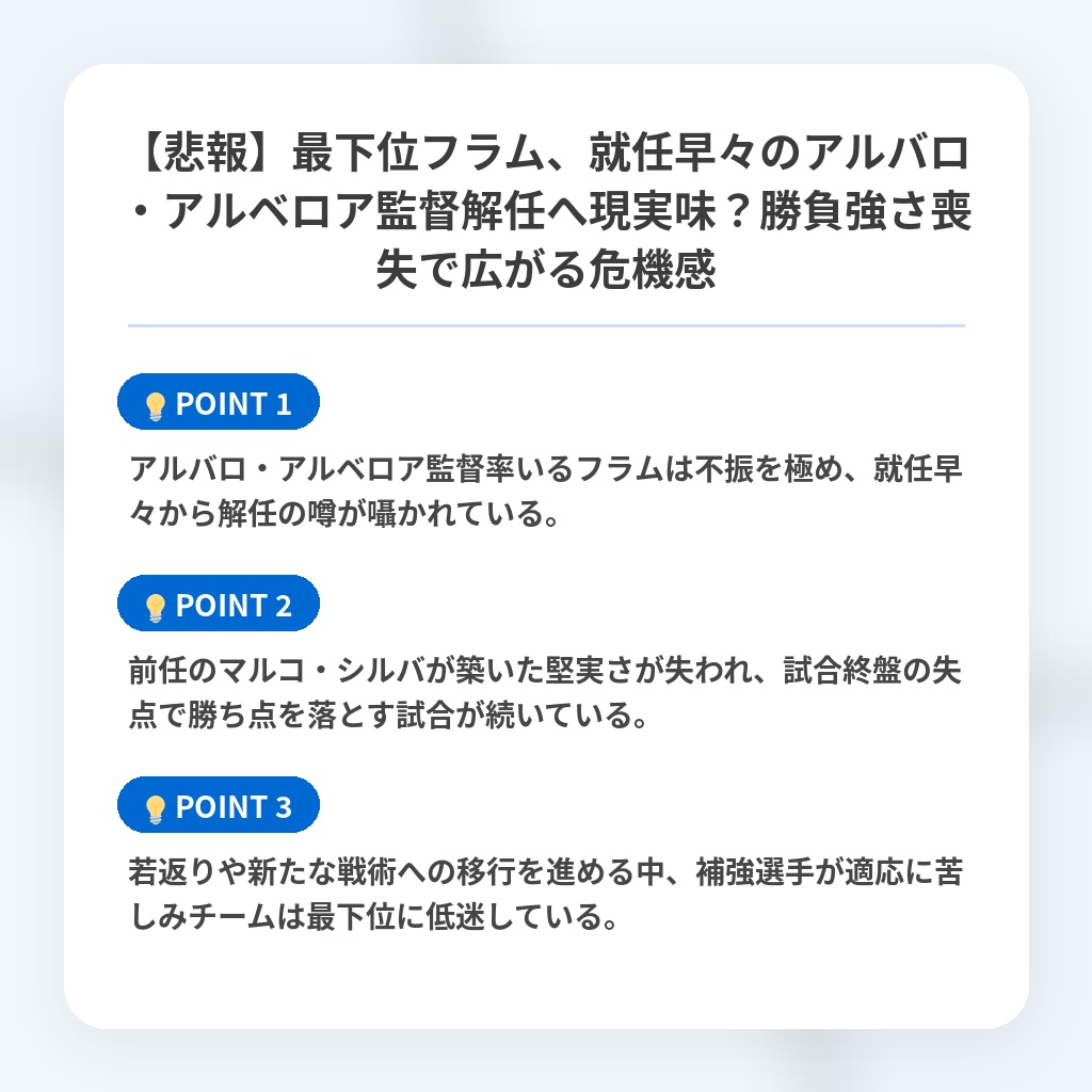 【悲報】最下位フラム、就任早々のアルバロ・アルベロア監督解任へ現実味?勝負強さ喪失で広がる危機感の注目ポイントまとめ