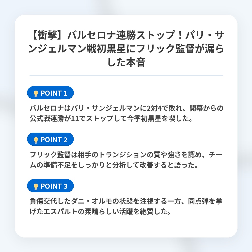 【衝撃】バルセロナ連勝ストップ!パリ・サンジェルマン戦初黒星にフリック監督が漏らした本音の注目ポイントまとめ