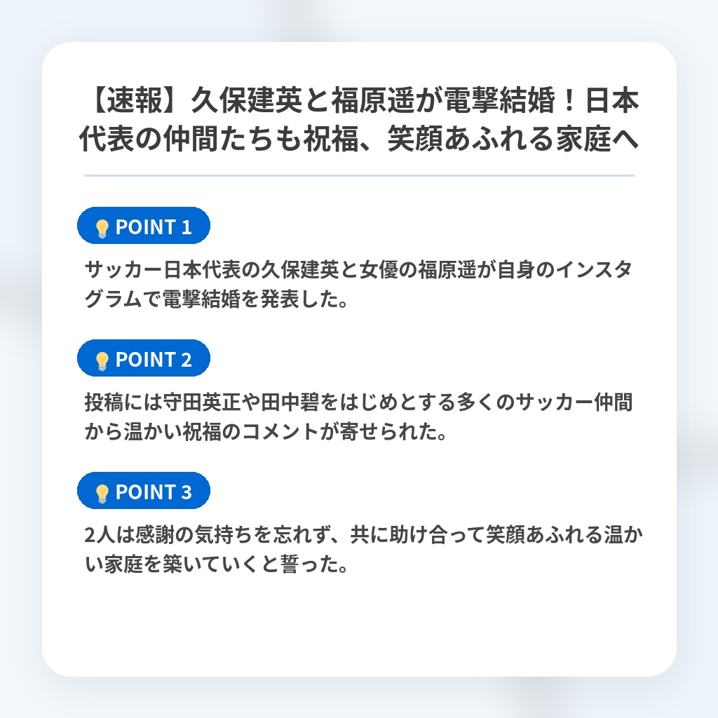 【速報】久保建英と福原遥が電撃結婚!日本代表の仲間たちも祝福、笑顔あふれる家庭への注目ポイントまとめ