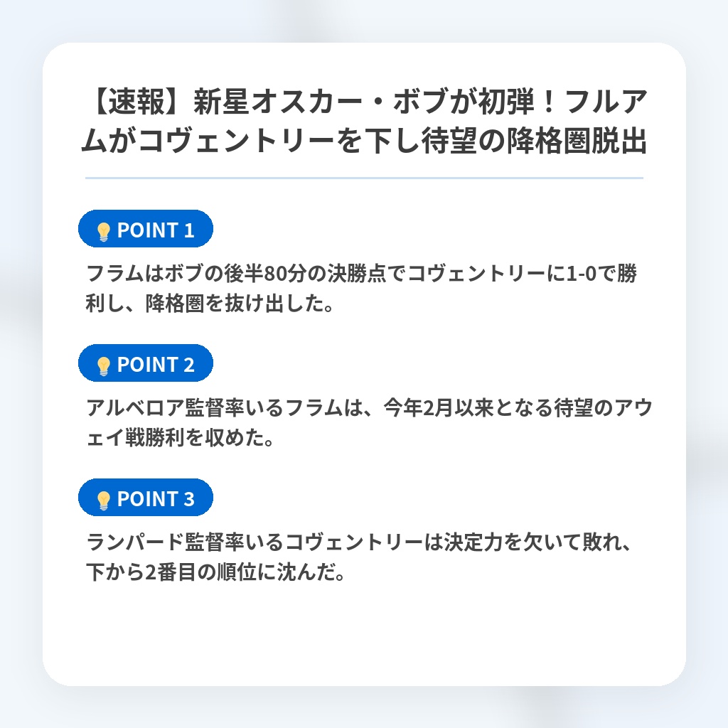 【速報】新星オスカー・ボブが初弾！フルアムがコヴェントリーを下し待望の降格圏脱出の注目ポイントまとめ
