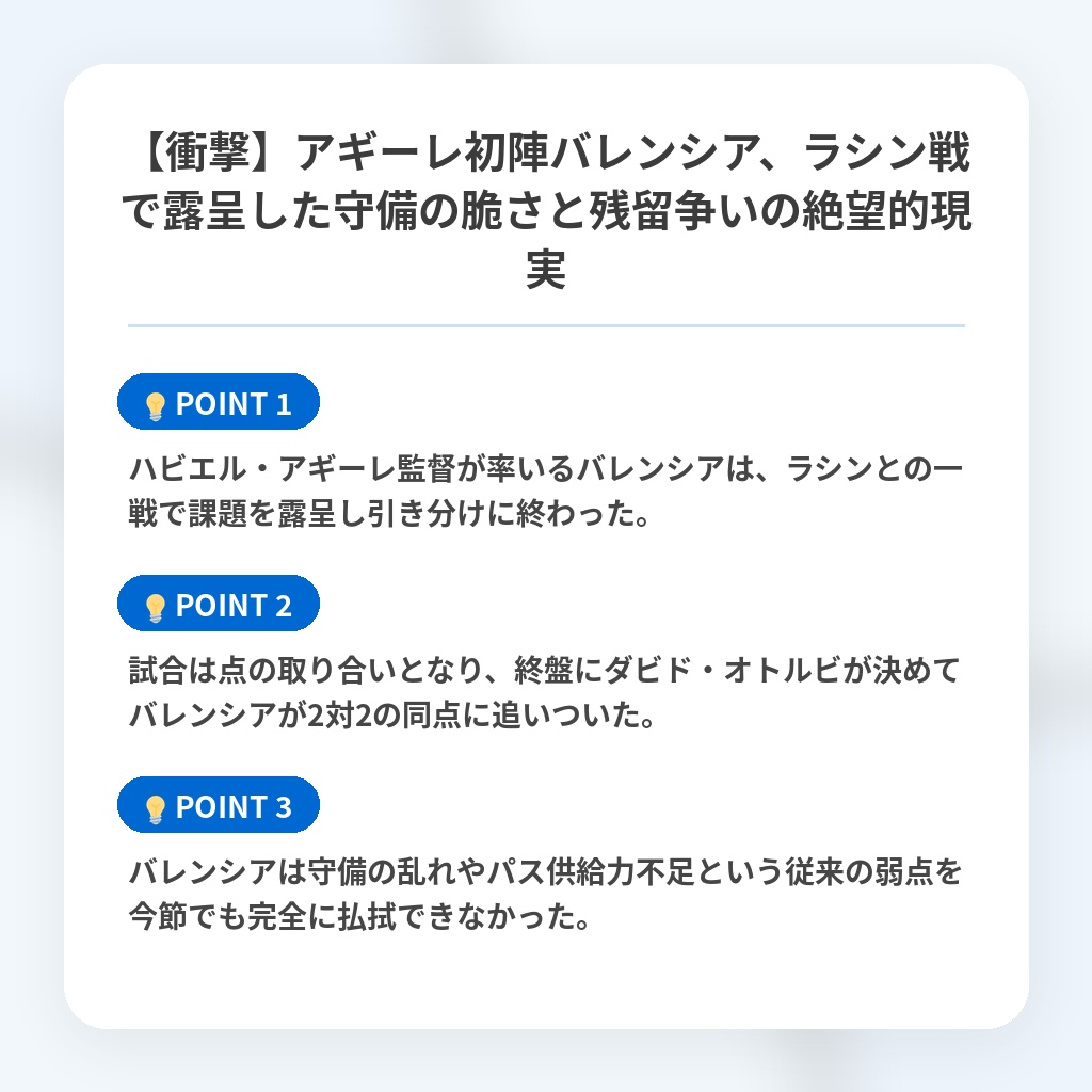 【衝撃】アギーレ初陣バレンシア、ラシン戦で露呈した守備の脆さと残留争いの絶望的現実の注目ポイントまとめ