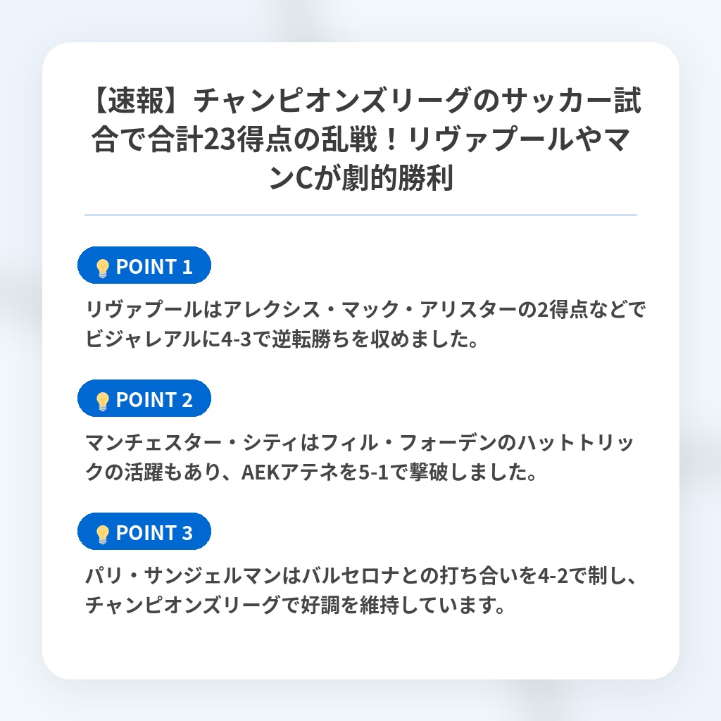 【速報】チャンピオンズリーグのサッカー試合で合計23得点の乱戦！リヴァプールやマンCが劇的勝利の注目ポイントまとめ