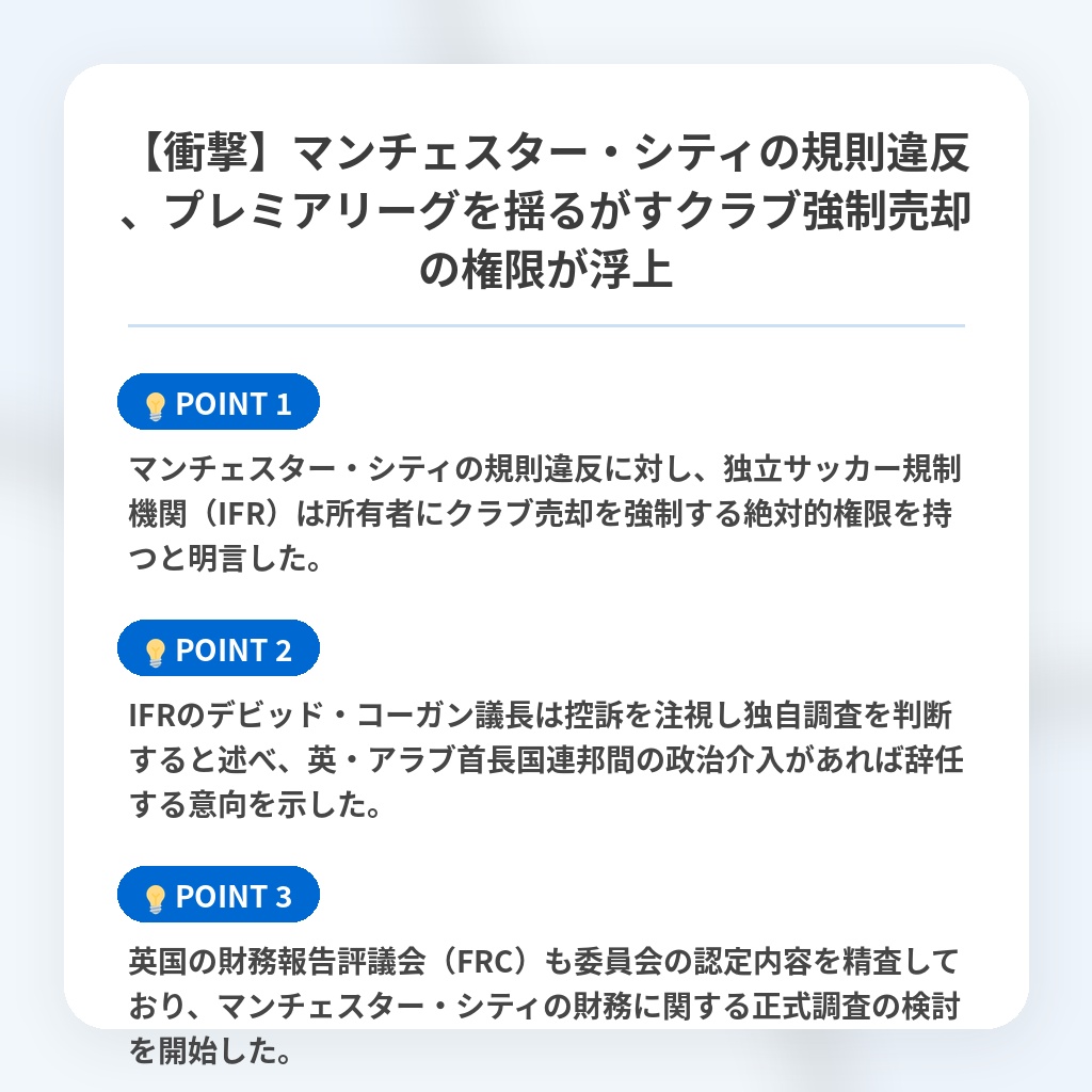 【衝撃】マンチェスター・シティの規則違反、プレミアリーグを揺るがすクラブ強制売却の権限が浮上の注目ポイントまとめ