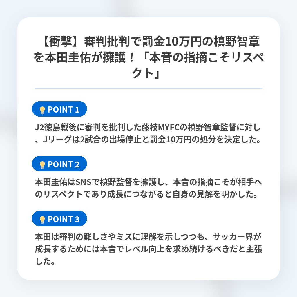 【衝撃】審判批判で罰金10万円の槙野智章を本田圭佑が擁護!「本音の指摘こそリスペクト」の注目ポイントまとめ