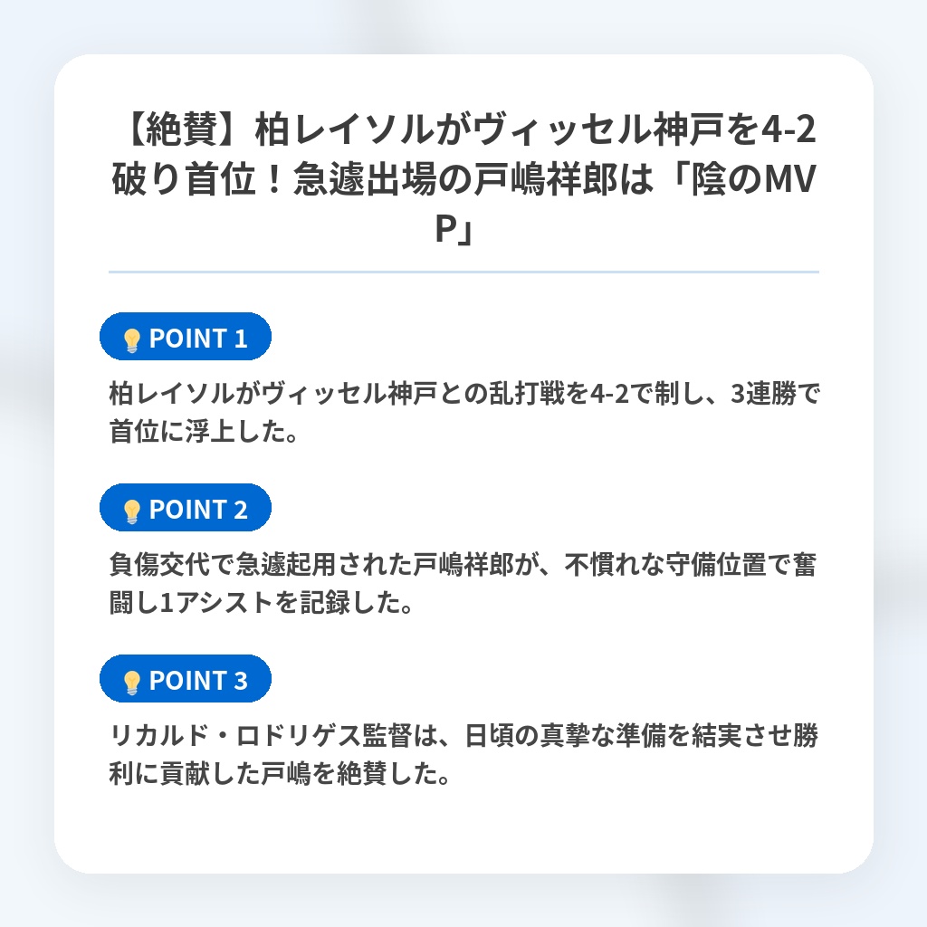 【絶賛】柏レイソルがヴィッセル神戸を4-2破り首位!急遽出場の戸嶋祥郎は「陰のMVP」の注目ポイントまとめ