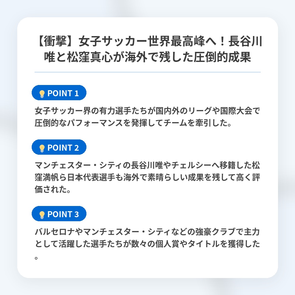 【衝撃】女子サッカー世界最高峰へ！長谷川唯と松窪真心が海外で残した圧倒的成果の注目ポイントまとめ