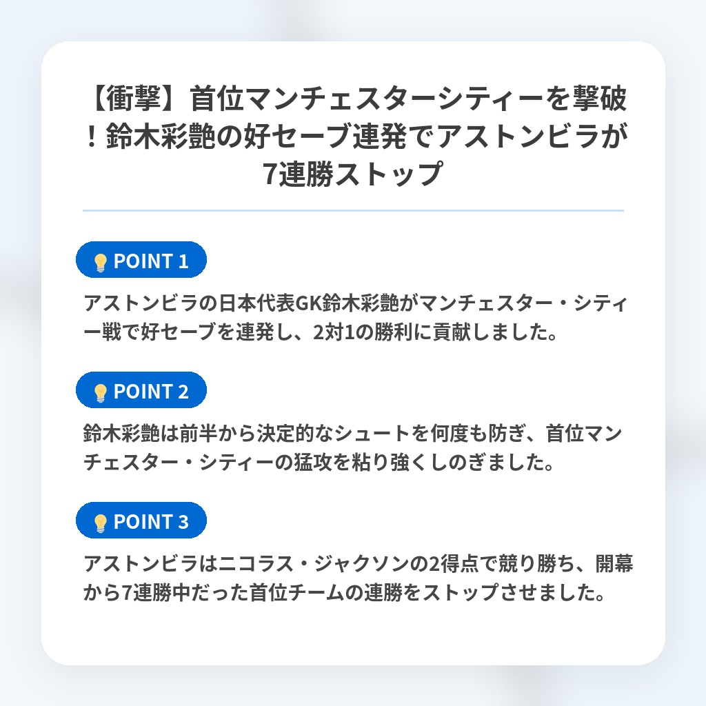 【衝撃】首位マンチェスターシティーを撃破!鈴木彩艶の好セーブ連発でアストンビラが7連勝ストップの注目ポイントまとめ