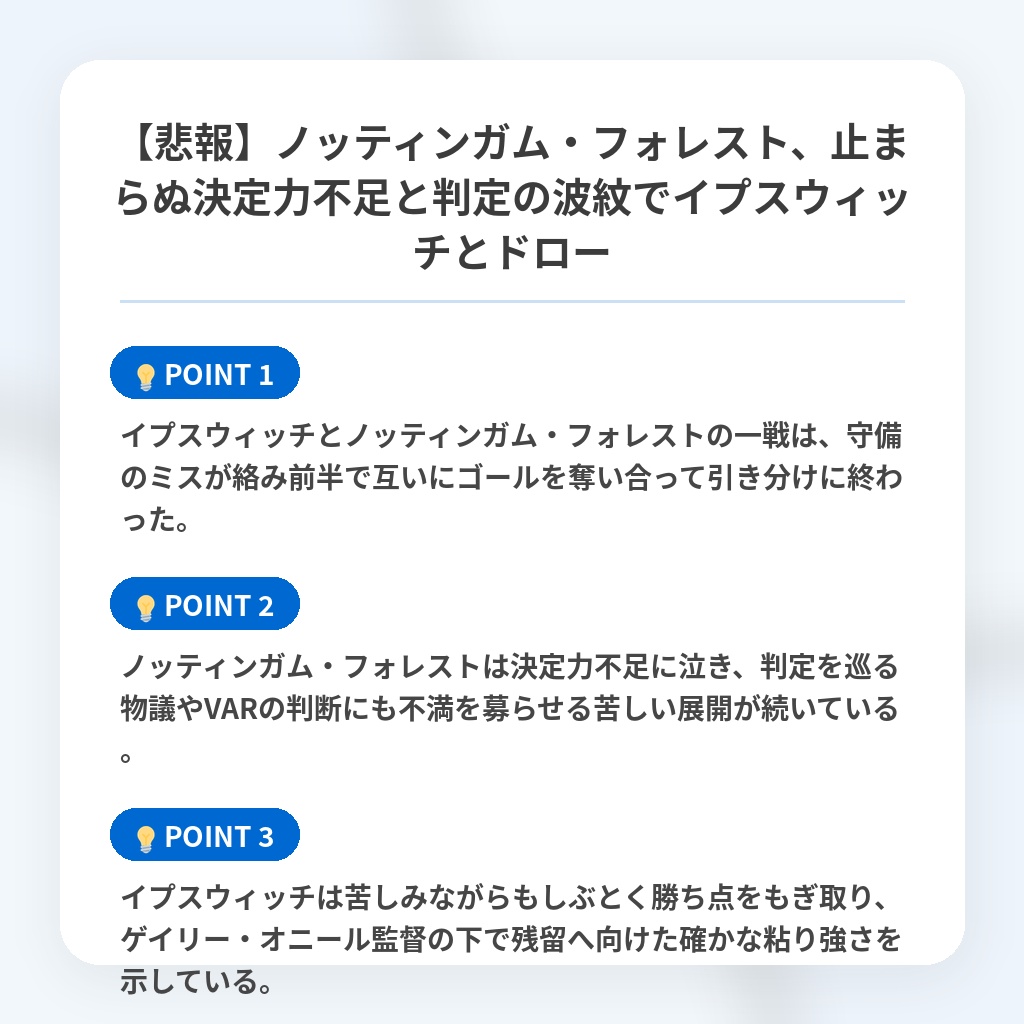 【悲報】ノッティンガム・フォレスト、止まらぬ決定力不足と判定の波紋でイプスウィッチとドローの注目ポイントまとめ