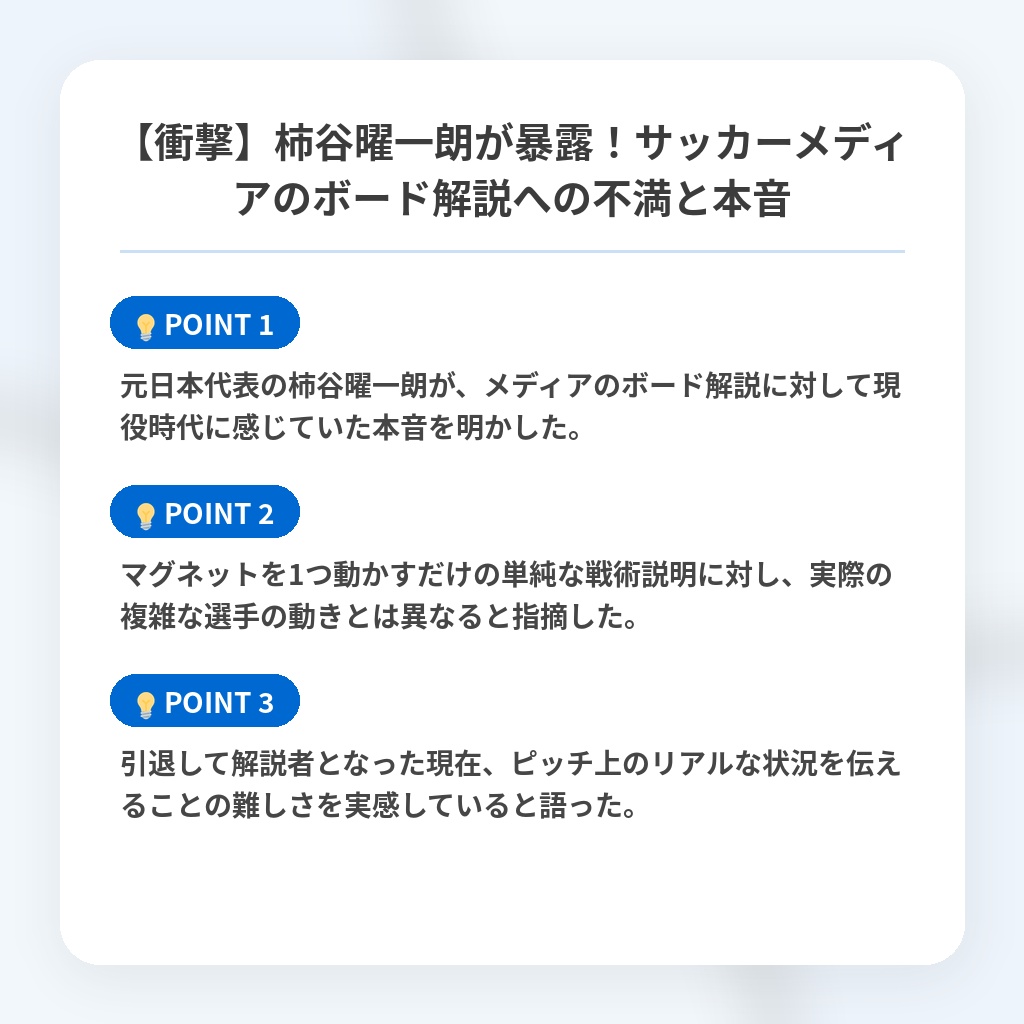 【衝撃】柿谷曜一朗が暴露!サッカーメディアのボード解説への不満と本音の注目ポイントまとめ
