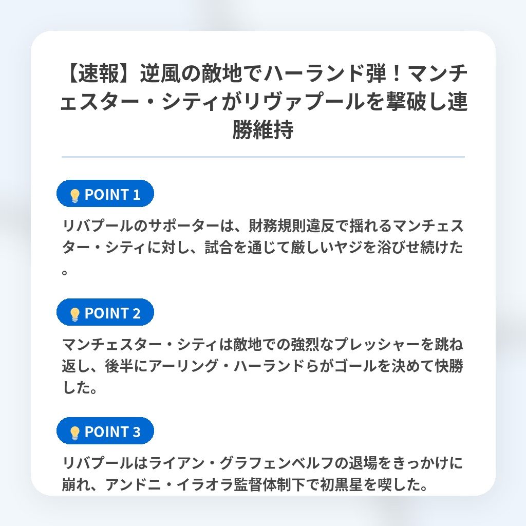 【速報】逆風の敵地でハーランド弾!マンチェスター・シティがリヴァプールを撃破し連勝維持の注目ポイントまとめ