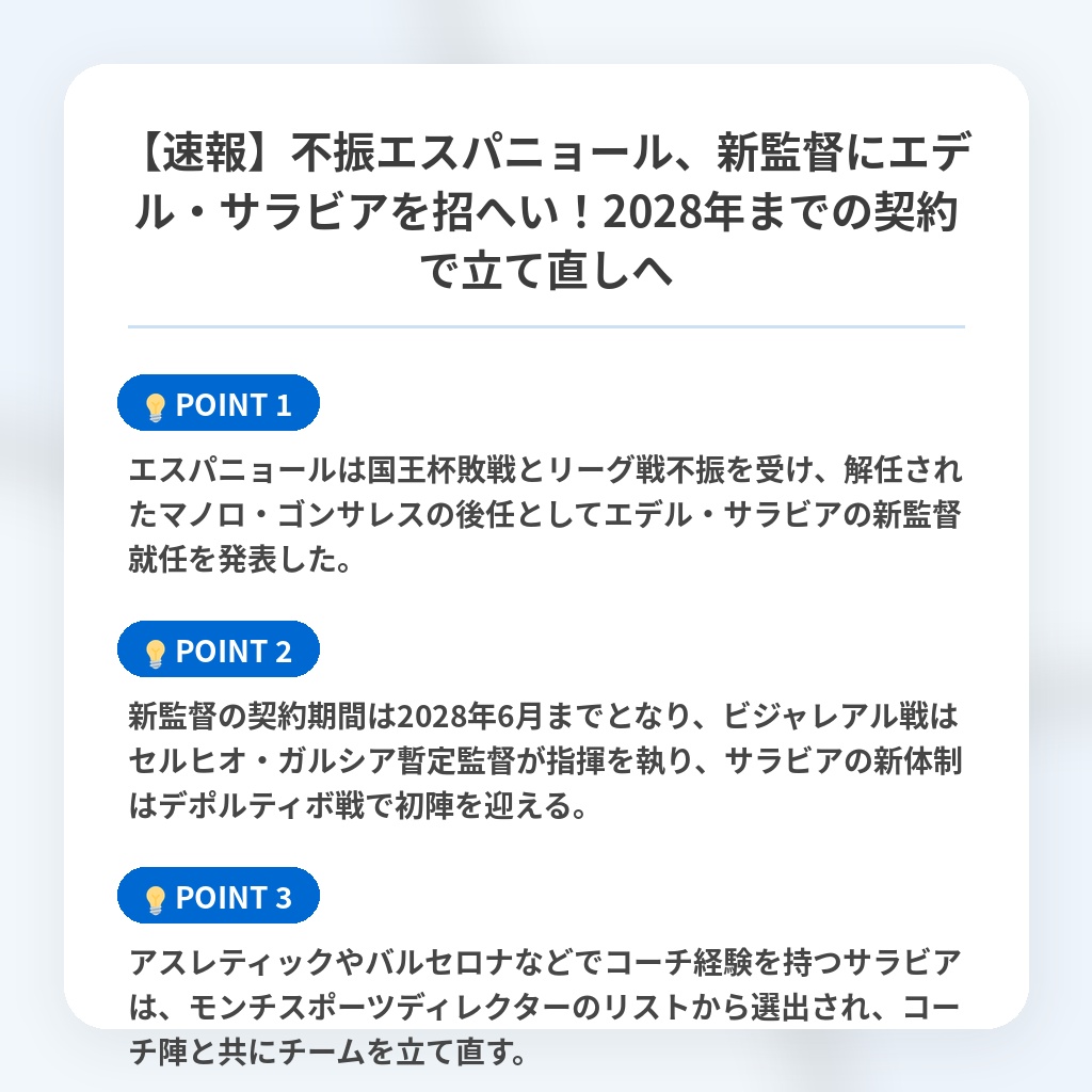 【速報】不振エスパニョール、新監督にエデル・サラビアを招へい!2028年までの契約で立て直しへの注目ポイントまとめ