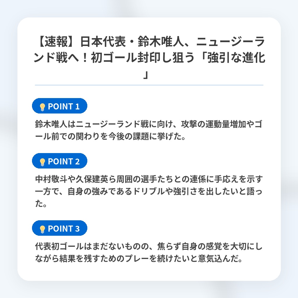 【速報】日本代表・鈴木唯人、ニュージーランド戦へ!初ゴール封印し狙う「強引な進化」の注目ポイントまとめ