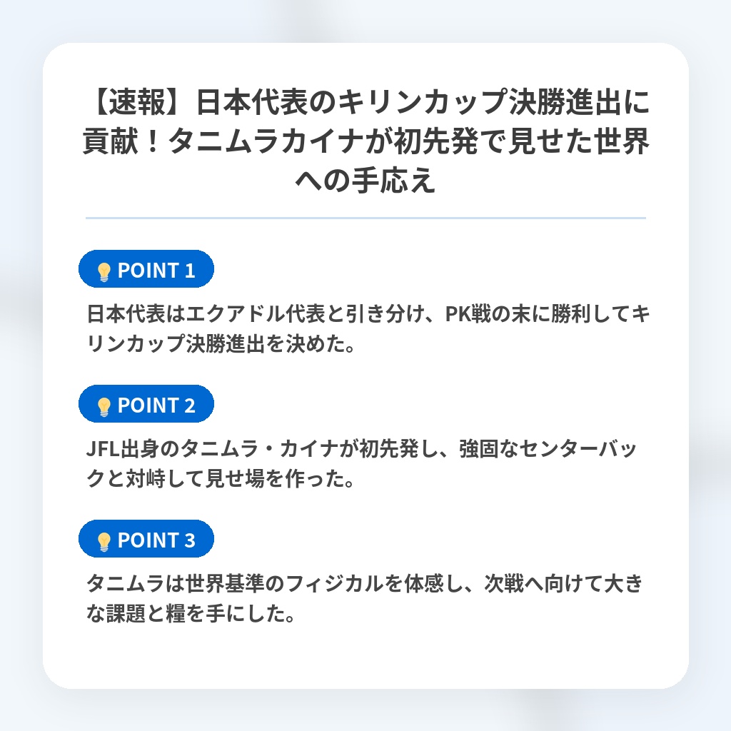 【速報】日本代表のキリンカップ決勝進出に貢献！タニムラカイナが初先発で見せた世界への手応えの注目ポイントまとめ