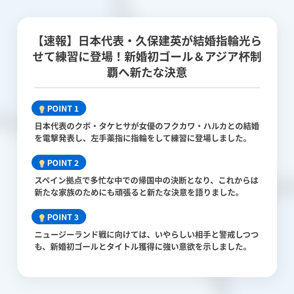 【速報】日本代表・久保建英が結婚指輪光らせて練習に登場!新婚初ゴール&アジア杯制覇へ新たな決意の注目ポイントまとめ