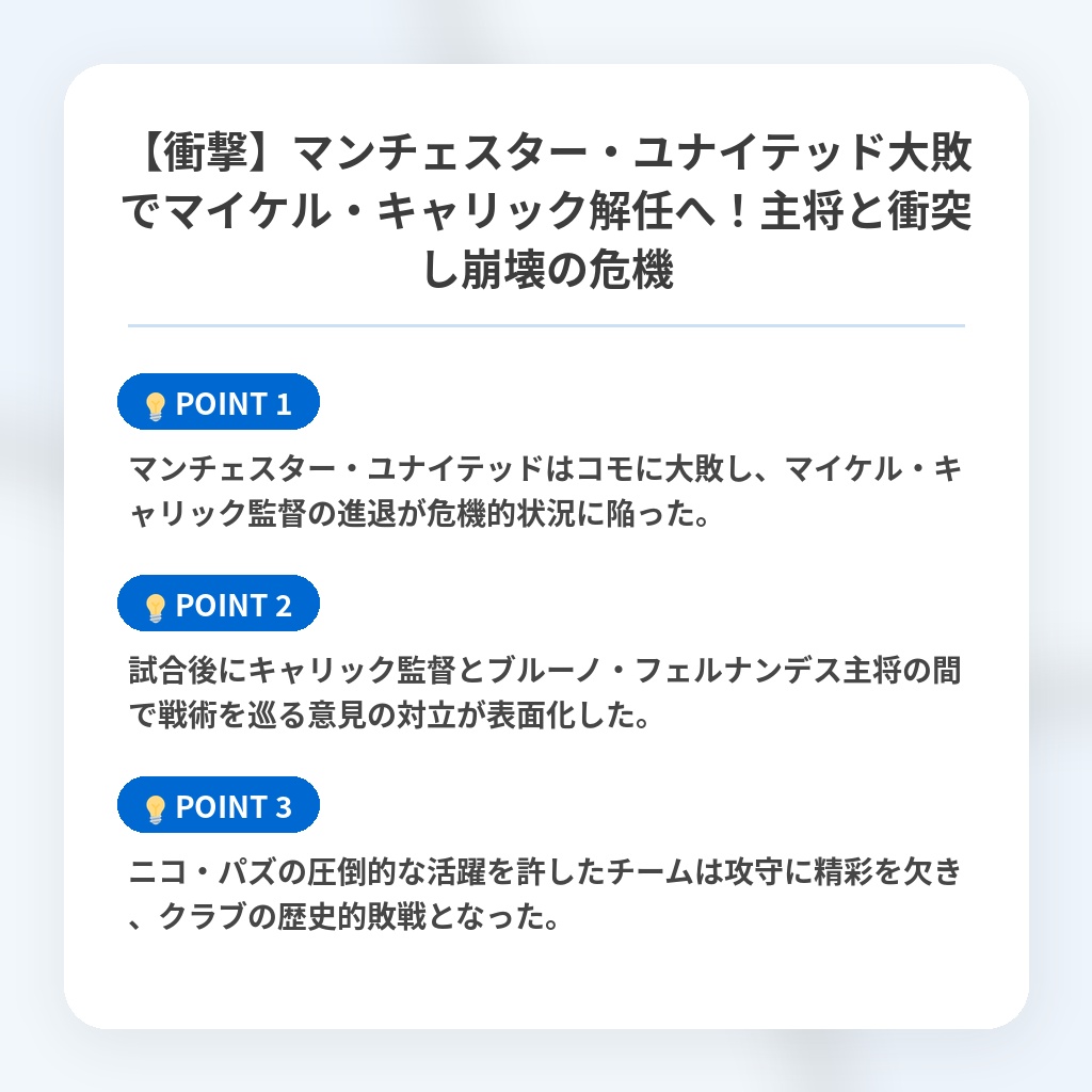 【衝撃】マンチェスター・ユナイテッド大敗でマイケル・キャリック解任へ!主将と衝突し崩壊の危機の注目ポイントまとめ