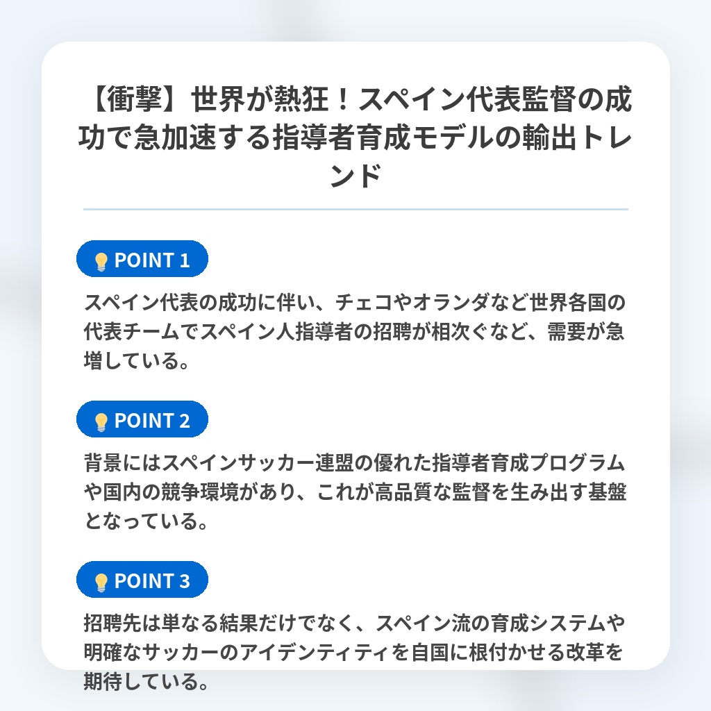 【衝撃】世界が熱狂!スペイン代表監督の成功で急加速する指導者育成モデルの輸出トレンドの注目ポイントまとめ