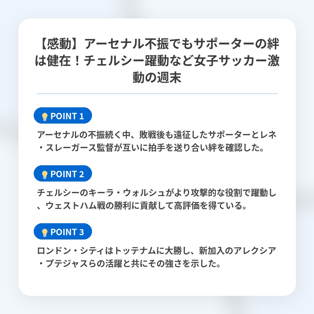 【感動】アーセナル不振でもサポーターの絆は健在！チェルシー躍動など女子サッカー激動の週末の注目ポイントまとめ