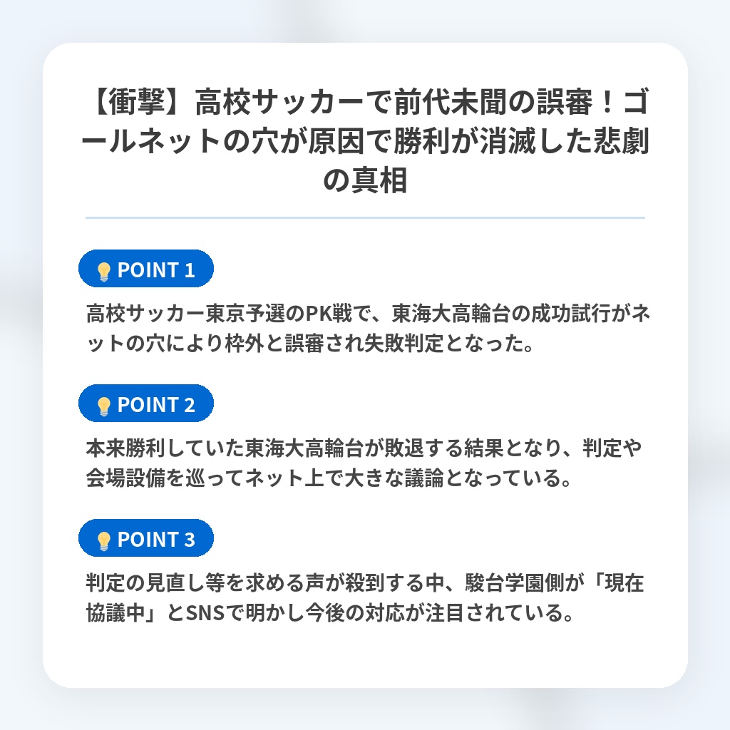 【衝撃】高校サッカーで前代未聞の誤審!ゴールネットの穴が原因で勝利が消滅した悲劇の真相の注目ポイントまとめ
