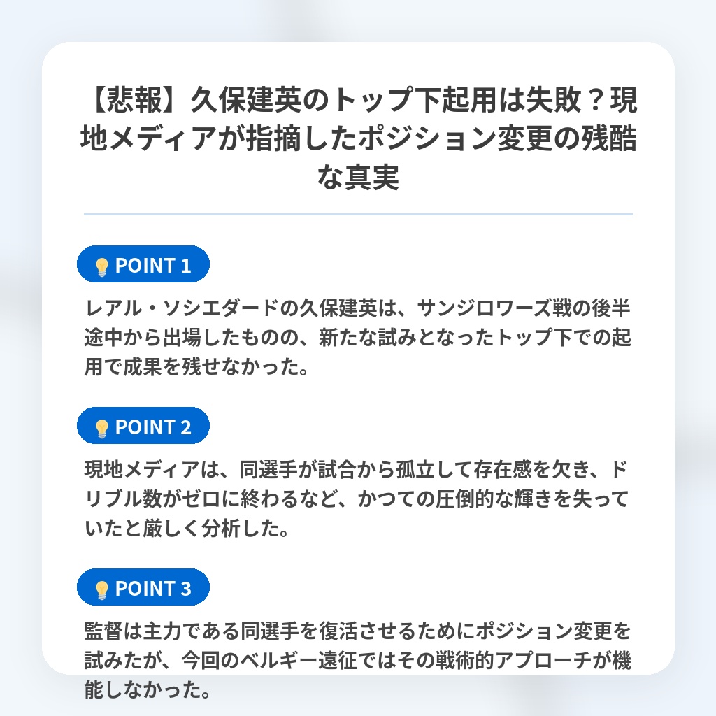 【悲報】久保建英のトップ下起用は失敗?現地メディアが指摘したポジション変更の残酷な真実の注目ポイントまとめ
